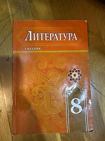 dəmir pullar: Литература школьная книга, 8 класс — 1