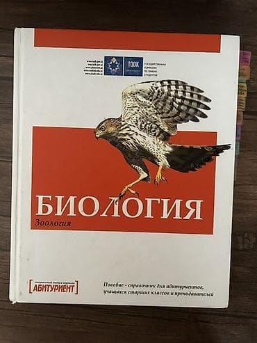 Книги и журналы: Məhsul: “Biologiya: Zoologiya” – abituriyentlər, yuxarı sinif — 1