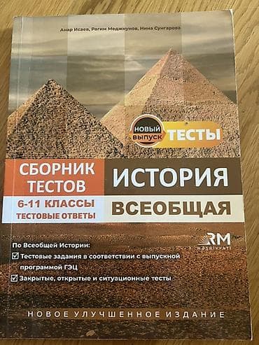 Сборник тестов по всеобщей истории Почти не использованный, чистый