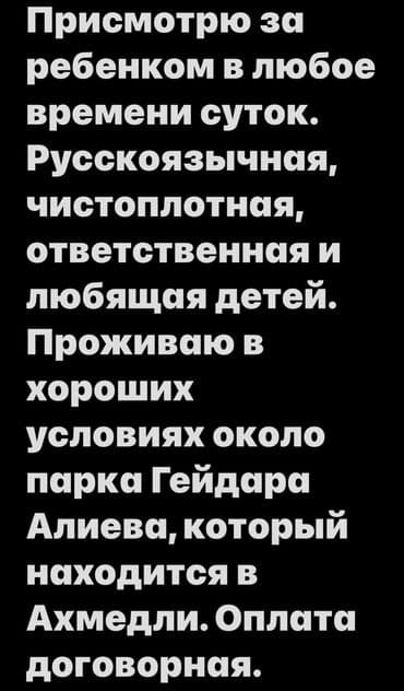 требуется женщина по уходу за пожилым человеком: Uşağa istənilən vaxt ərzində baxım xidməti. - Rusdilli, təmizkar — 1