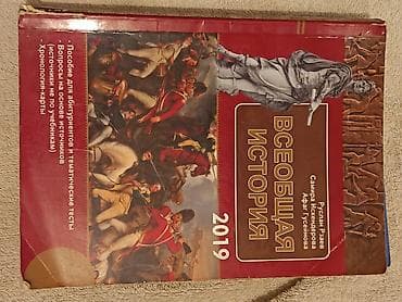 dil: Rus dilində tarix hazırlıq vəsaitləri dəsti - Vseobşaya istoriya — 1