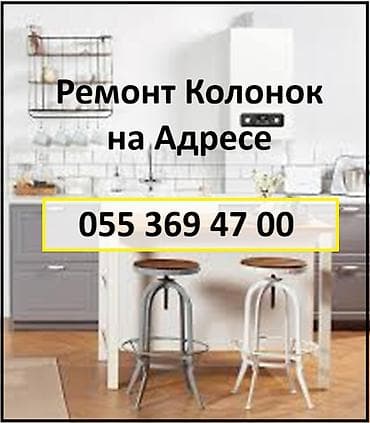 Ремонт Колонок на Адресе Установка Ремонт на Месте Наличие Запчастей
