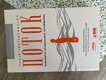 Другие книги и журналы: Книга Поток, Михай Чиксентмихайи
Новая, в отличном состоянии — 1
