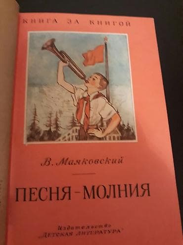 Книги В.Маяковского и другие.Чтобы посмотреть все мои обьявления — 4