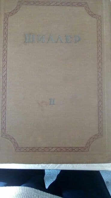 Шиллер. Книги в отличном состоянии. 1936 год