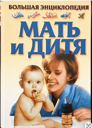 Большая энциклопедия «Мать и дитя». 815 страниц полезной и нужной