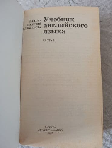 8 ci sinif ingilis dili lüğəti: Ingilis dili kitabi 2002 ci ilin neşri Н.А.Бонк Г.А.Котий — 2
