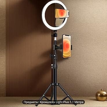 m audio: TƏZƏDİR Light Plus 1.1 Metra – halqa işıqlı, üçayaqlı telefon dayağı — 1