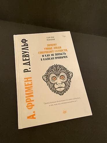 Məhsul: Kitab – “Почему умные люди совершают глупости, и как не