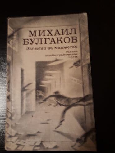 продажа книг бу: Книги М.Булгакова и другие. Чтобы посмотреть все мои обьявления — 2