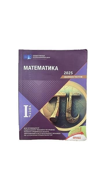 Məhsul: “Matematika 2025 – Sınaq testləri”, I hissə Xüsusiyyətlər: -