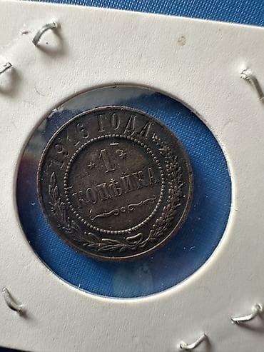 mis samovarlar: 1 Qəpik, 1916 il, Mis — 4