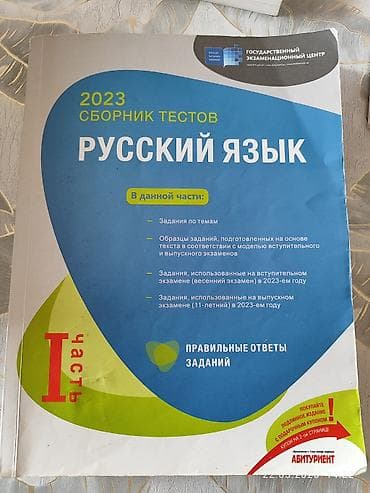 Русский язык Тесты 11 класс, ГЭЦ, 1 часть, 2023 год