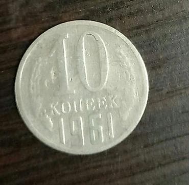 pul: 10 Sovet rublu, 1961 il, Nikel, Vəziyyəti: Yaxşı — 1
