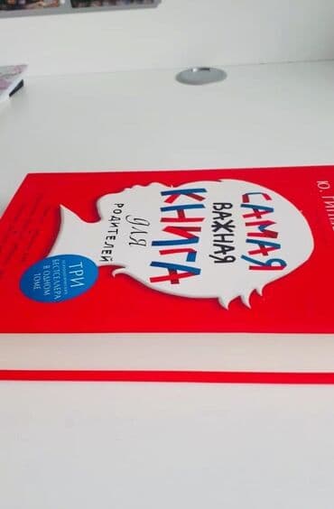 объявления няня на дому: Ю. Гиппенрейтер «Самая важная книга для родителей» - 35 ман, абсолютно — 2