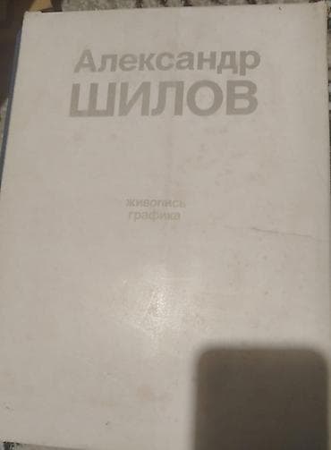 Məhsul: “Александр Шилов. Живопись. Графика” kitabı Təsvir: - Məşhur