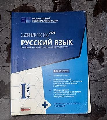 “MHM – Dövlət İmtahan Mərkəzi” nəşri: “Sbornik testov 2020. Russkiy — 1