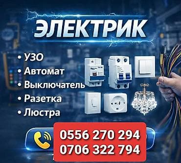qapi ustasi baki: Elektrik xidməti - Mənzil və ofislərdə elektrik işləri - UZO (RCD) — 1