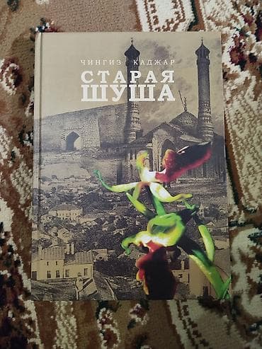 Musiqi alətləri: Məhsul: Kitab – “Старая Шуша” (rus dilində) Müəllif: Çingiz Kacçar — 1