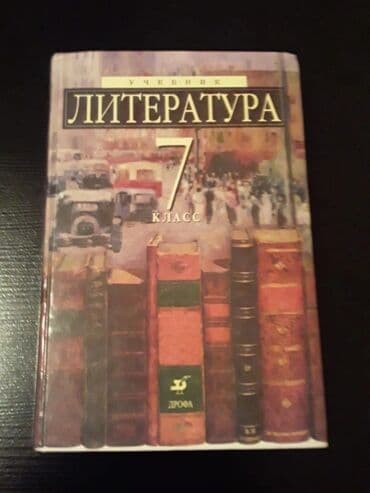 Школьные учебники: Учебники "Литература". Есть еще разные учебники и тесты по всем — 2