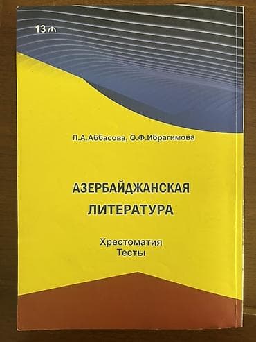 Məhsul: “Азербайджанская литература – Хрестоматия. Тесты” (rus — 2