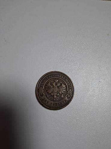 Rus İmperiyası sikkəsi – 2 kopeyka, 1915 Xüsusiyyətlər: - Nominal: 2 — 3