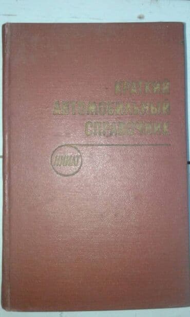 atlas koynekler: Продаю разные книги. Книга "Краткий автомобильный справочник" Москва — 1
