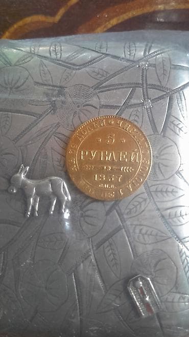 Спорт и отдых: 5 Рубль, 1837 год, Золото — 1