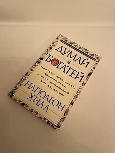 Məhsul: kitab Adı: “Думай и богатей” (Düşün və Zəngin Ol) Müəllif