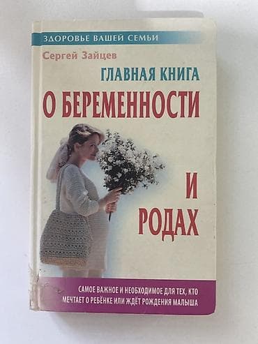 İdman və hobbi: Məhsul: Kitab – “Главная книга о беременности и родах” (rus dilində) — 1