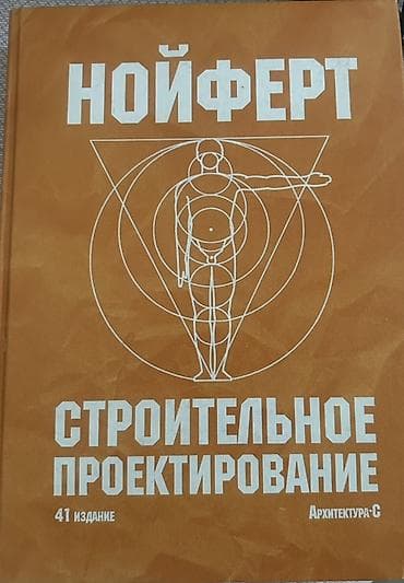 old school: “Neufert – Строительное проектирование” kitabı. Memarlıq və tikinti — 1