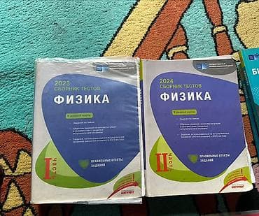 Сборники по физике.Первая и вторая часть по 6 ман.Если обе книги,то 10 — 1