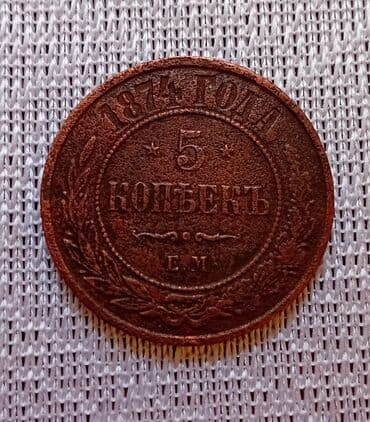 gürcü qəpiyi: Antikvar 1874cü ilin 5 qəpiyi — 2