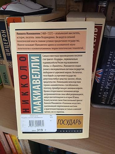Məhsul: Kitab – “Hökmdar” (rus dilində “Государь”) Müəllif: Nikkolo — 3