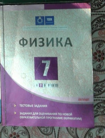 rüstemov fizika pdf: Тесты по физике (7класс) в хорошем состоянии — 1
