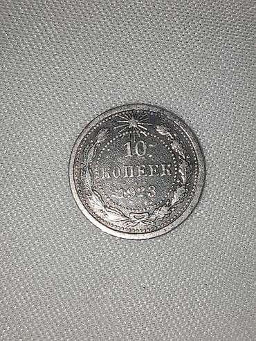 математика 2 класс часть 2: Satılır: gumus 10 kopeek sikkə – 1923 — 1