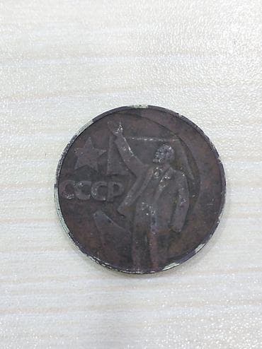 5 rubl: Sovet dövrünə aid yubiley sikkəsi – 1 rubl - Ön tərəf: “CCCP” yazısı — 1
