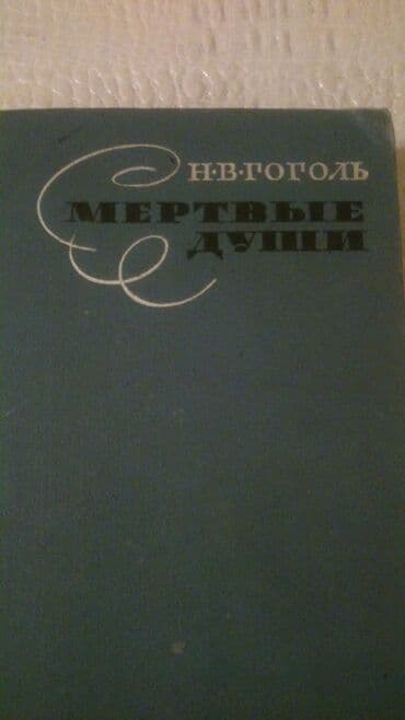 мастер и маргарита: Книги и "Собрания сочинений"Н.Гоголя. Чтобы посмотреть все мои — 5
