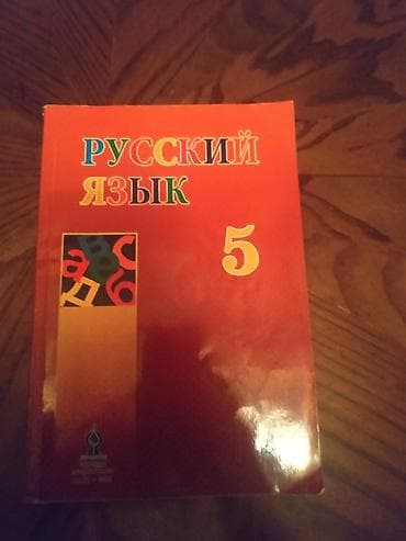 Другие книги и журналы: Rus dili kitablar 5,7,8 ci siniflər üçün kitablar 
1 ədədi 3 Azn — 4