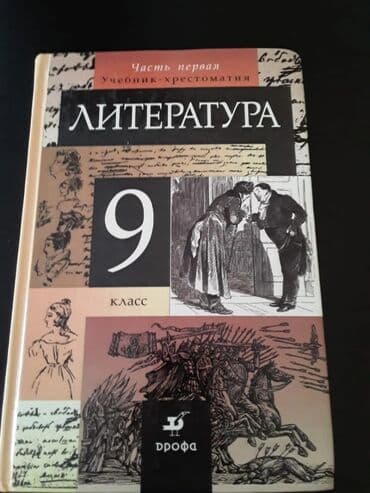 Школьные учебники: Учебники "Литература". Есть еще разные учебники и тесты по всем — 4