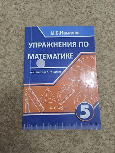 yoqa mat: Razilasma yolu ile .“Упражнения по математике” – 5-ci sinif üçün — 1
