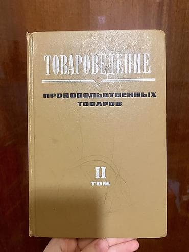 bas gitara: Kitab: “Товароведение продовольственных товаров. II том” - Dil: Rus — 1