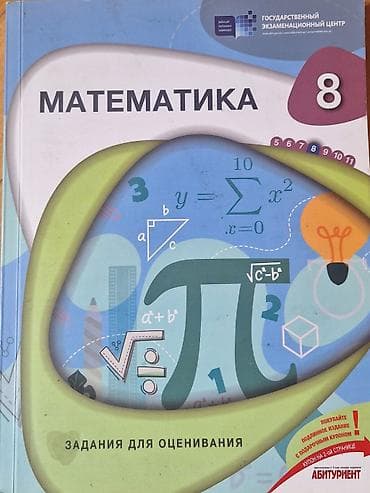 gitara simi: Məhsul: “Математика 8. Задания для оценивания” – 8-ci sinif üçün — 1