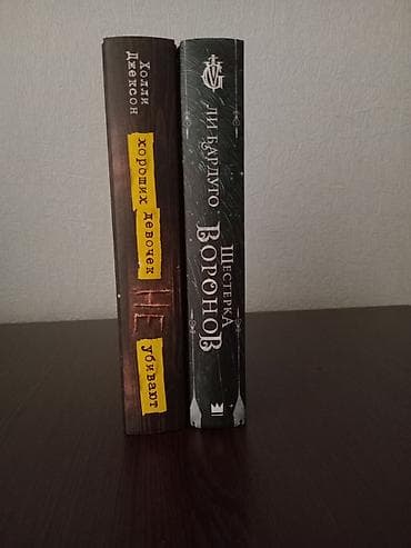 Хороших девочек не убивают за 20 манат Шестёрка воронов за 20 манат