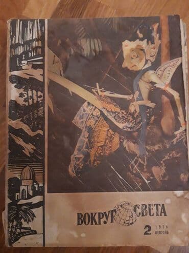 magistr 4 jurnali 2021 pdf yukle: Журнал ВОКРУГ СВЕТА. Коллекция от 1970 го года. 5 манат каждый. На — 6