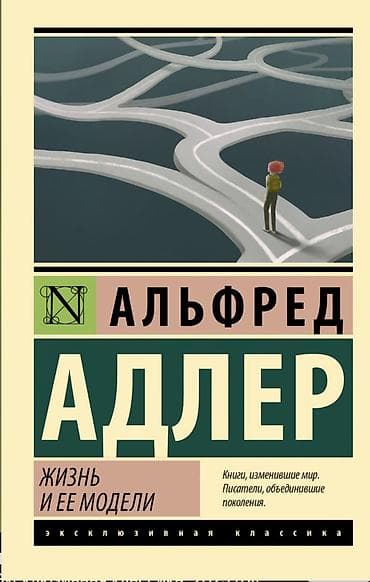 Kitab: Alfred Adler – “Жизнь и ее модели” (Rus dilində) Seriya — 1