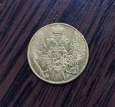 1961 ci ilin pullari: Antik qızıl sikkə – Rusiya Imperiyası, 5 rubl, 1837 - Nominal: 5 rubl — 2