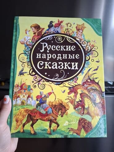 сплав бушлат москва: Детская книга "Русские народные сказки". Uşaq üçün kitab — 1
