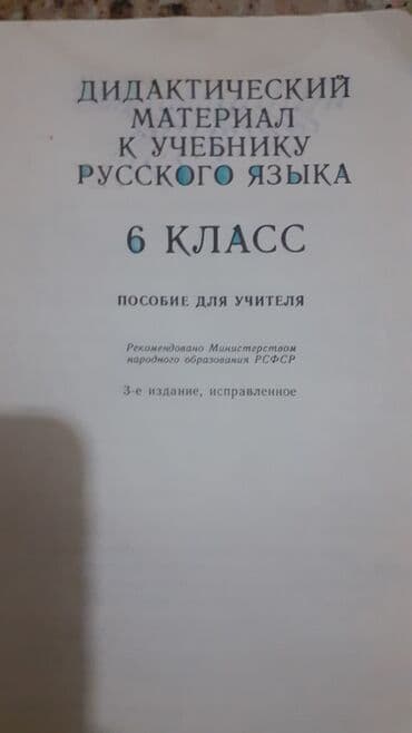 è derslik русский язык 6 класс методическое пособие: Kнига.Дидактический материал к учебнику русского языка — 1