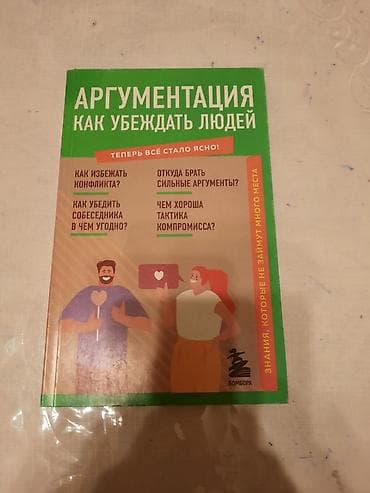 Məhsul: “Аргументация: Как убеждать людей” – rus dilində kitab
